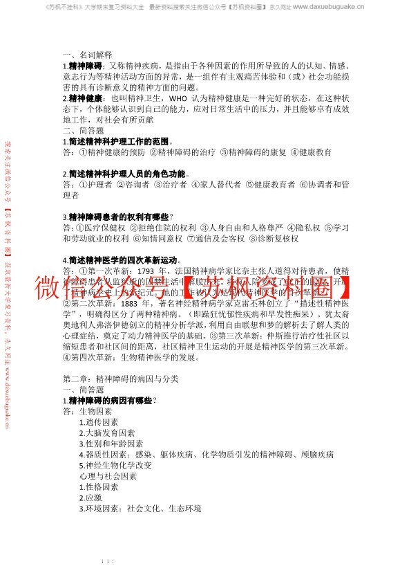 精神科护理学补充资料